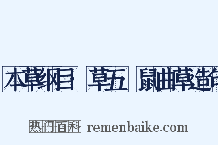 本草纲目·草五·鼠曲草造句是什么意思的图片